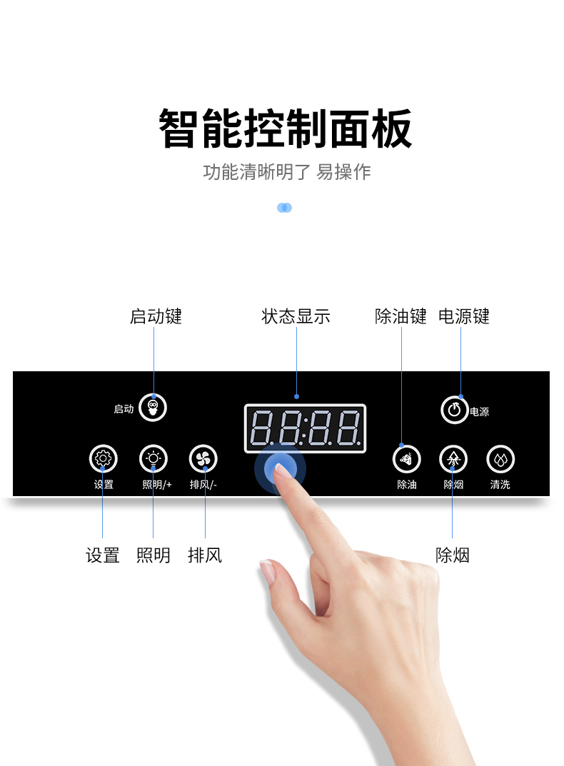 油烟净化一体机智能操作面板